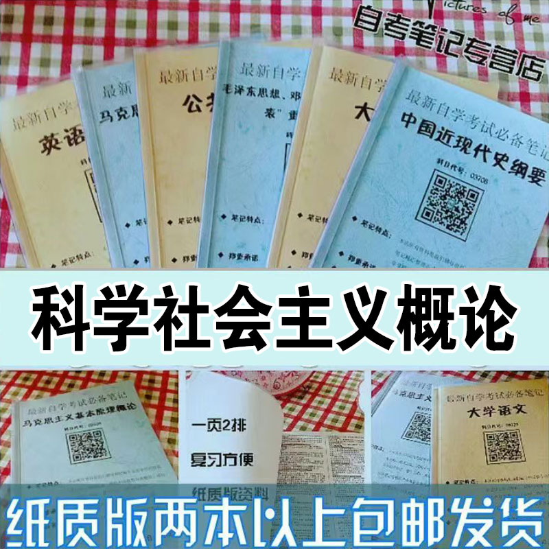 纸质版考点13933科学社会主义概论  自考笔记 自考重点复习培训 自考资料 电子版打印 压题库笔记 思维导图梳理