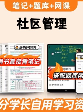纸质版考点01679 社区管理 自考笔记 自考重点复习培训 自考资料 电子版打印 压题库笔记 思维导图梳理