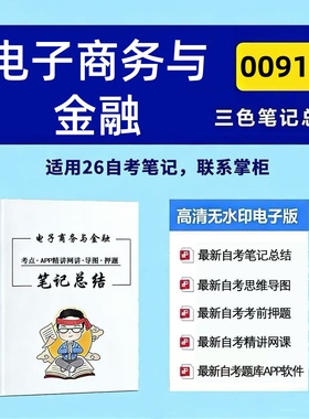 四月自考笔记 00913电子商务与金融  高频真题考点 考前培训  思维导图 考前押题 复习资料备考 辅导重点资料