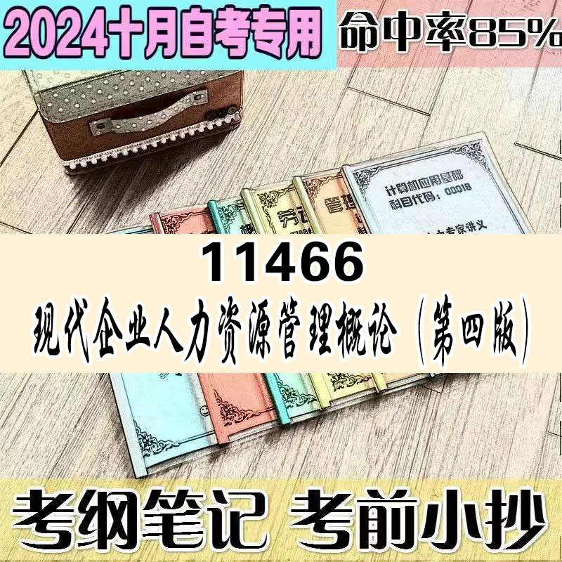 4月自考笔记 11466现代企业人力资源管理概论（第四版）   高频考点 历年考点 刷题软件 资料题库 网课视频 自考资料 辅导重点