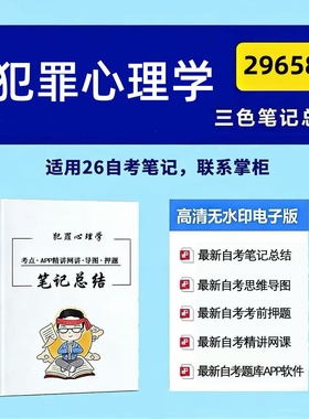 四月自考笔记 29658犯罪心理学 高频真题考点 考前培训  思维导图 考前押题 复习资料备考 辅导重点资料
