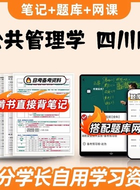 纸质版考点03335公共管理学  四川版   自考笔记 自考重点复习培训 自考资料 电子版打印 压题库笔记 思维导图梳理