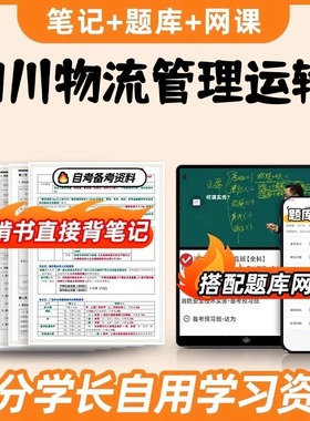 纸质版考点03365 四川物流管理运输  自考笔记 自考重点复习培训 自考资料 电子版打印 压题库笔记 思维导图梳理
