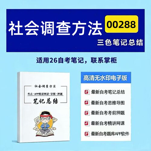 十月自考笔记00288社会调查方法 高频真题考点 考前培训  思维导图 考前押题 复习资料备考 辅导重点资料