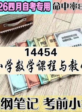 4月自考笔记 14454小学数学课程与教学  高频考点 历年考点 刷题软件 资料题库 网课视频 自考资料 辅导重点