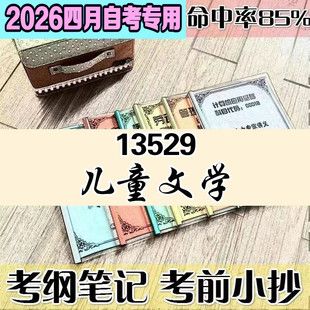 4月自考笔记 13529儿童文学  高频考点 历年考点 刷题软件 资料题库 网课视频 自考资料 辅导重点
