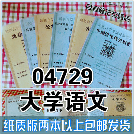 纸质版考点04729大学语文  自考笔记 自考重点复习培训 自考资料 电子版打印 压题库笔记 思维导图梳理