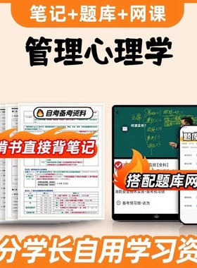纸质版考点 05953管理心理学  自考笔记 自考重点复习培训 自考资料 电子版打印 压题库笔记 思维导图梳理