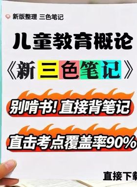 2026新版  29656儿童教育概论 自考重点 自考资料 考点知识点 同步教材提纲  考前密卷押题 题库历年真题