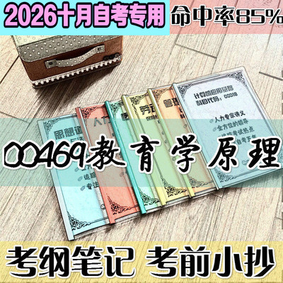 10月自考笔记 00469教育学原理高频考点 历年考点 刷题软件 资料题库 网课视频 自考资料 辅导重点
