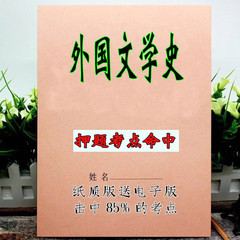 2025新版 00540外国文学史   自考重点 自考资料 考点知识点 同步教材提纲  考前密卷押题 题库历年真题