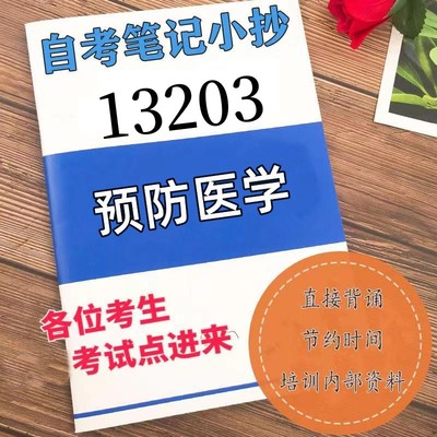 十月自考笔记13203 预防医学 高频真题考点 考前培训  思维导图 考前押题 复习资料备考 辅导重点资料