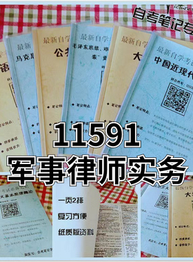 纸质版考点11591军队律师实务自考笔记 自考重点复习培训 自考资料 电子版打印 压题库笔记 思维导图梳理