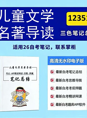 十月自考笔记 12351儿童文学名著导读 高频真题考点 考前培训  思维导图 考前押题 复习资料备考 辅导重点资料