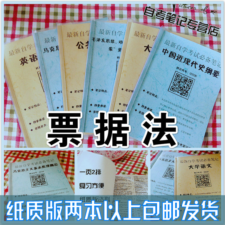 纸质版考点00257票据法  自考笔记 自考重点复习培训 自考资料 电子版打印 压题库笔记 思维导图梳理