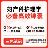 网课讲义 无需题库13199妇产科护理学 密卷押题 串讲讲义重点 全程无忧题库讲义 自考笔记 考点内部资料