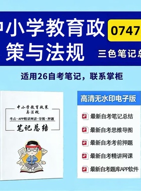 四月自考笔记07472中小学教育政策与法规 高频真题考点 考前培训  思维导图 考前押题 复习资料备考 辅导重点资料