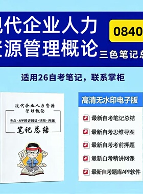 四月自考笔记 08406现代企业人力资源管理概论 高频真题考点 考前培训  思维导图 考前押题 复习资料备考 辅导重点资料