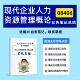 考前培训 高频真题考点 思维导图 考前押题 辅导重点资料 四月自考笔记 复习资料备考 08406现代企业人力资源管理概论