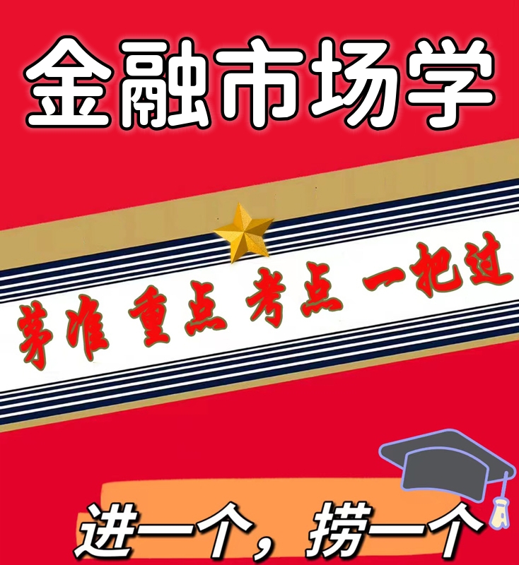 无需题库00077金融市场学  自考笔记 考点内部资料 串讲讲义重点 全程无忧题库讲义  网课讲义 密卷押题