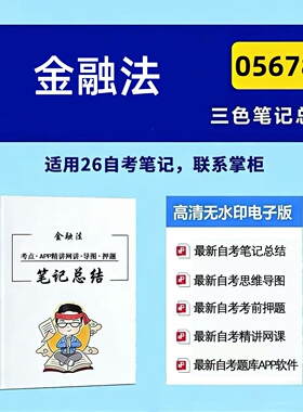 四月自考笔记 05678金融法  高频真题考点 考前培训  思维导图 考前押题 复习资料备考 辅导重点资料