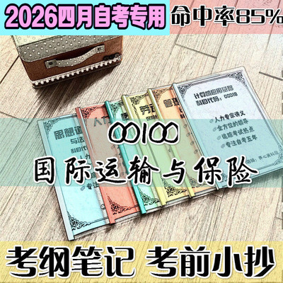 4月自考笔记 000100国际运输与保险高频考点 历年考点 刷题软件 资料题库 网课视频 自考资料 辅导重点