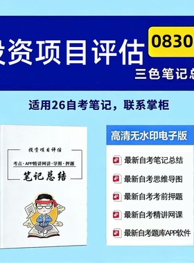 四月自考笔记08309投资项目评估  高频真题考点 考前培训  思维导图 考前押题 复习资料备考 辅导重点资料