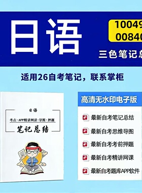 四月自考笔记 10049 00840日语  高频真题考点 考前培训  思维导图 考前押题 复习资料备考 辅导重点资料