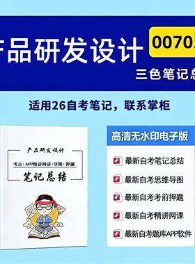 四月自考笔记00703产品研发设计 高频真题考点 考前培训  思维导图 考前押题 复习资料备考 辅导重点资料