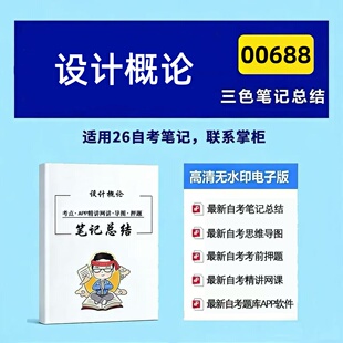 十月自考笔记 00688设计概论 高频真题考点 考前培训  思维导图 考前押题 复习资料备考 辅导重点资料
