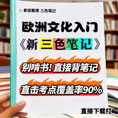 2026新版 08680欧洲文化入门  自考重点 自考资料 考点知识点 同步教材提纲  考前密卷押题 题库历年真题