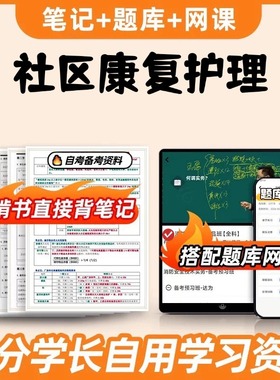 纸质版考点 03626社区康复护理 自考笔记 自考重点复习培训 自考资料 电子版打印 压题库笔记 思维导图梳理