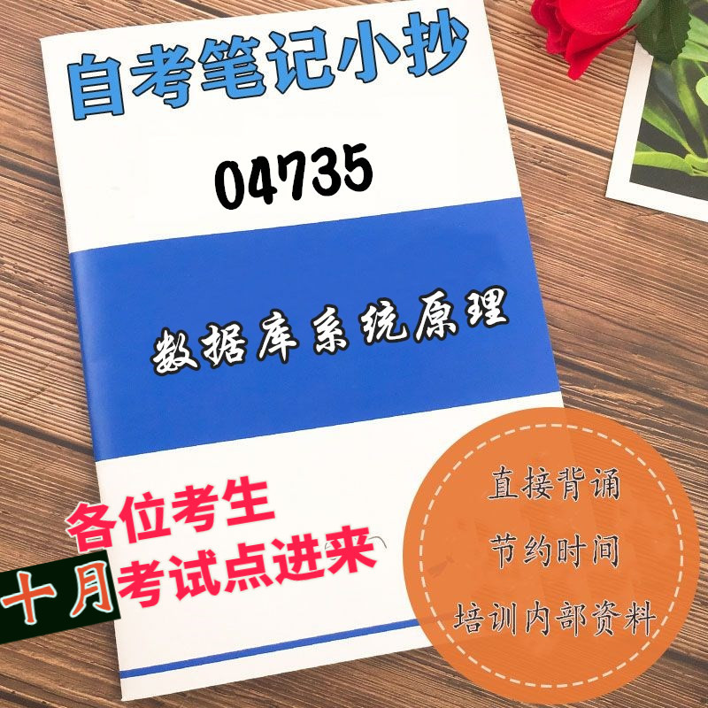 十月自考笔记 04735数据库系统原理  高频真题考点 考前培训  思维导图 考前押题 复习资料备考 辅导重点资料