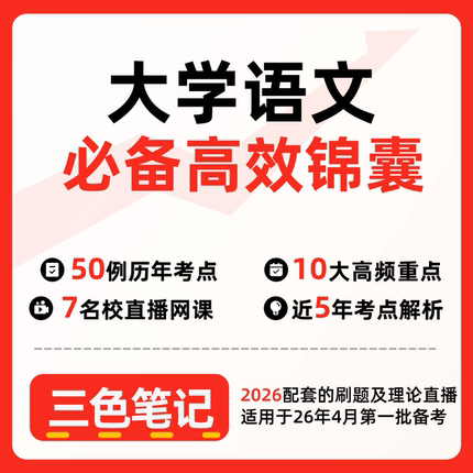 无需真题04729大学语文 自考笔记 考点内部资料 串讲讲义重点 全程无忧题库讲义  网课讲义 密卷押题
