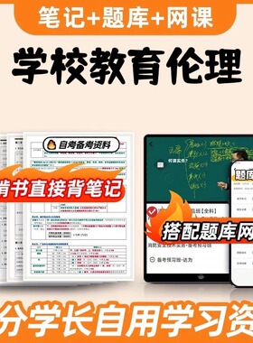 纸质版考点29768学校教育伦理 自考笔记 自考重点复习培训 自考资料 电子版打印 压题库笔记 思维导图梳理