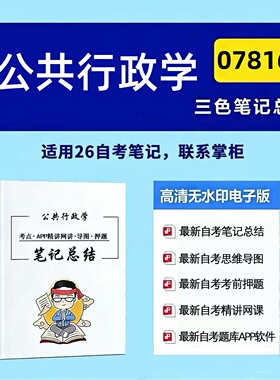 十月自考笔记07816 公共行政学 高频真题考点 考前培训  思维导图 考前押题 复习资料备考 辅导重点资料