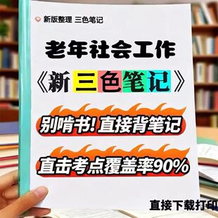 2026新版 03573老年社会工作  自考重点 自考资料 考点知识点 同步教材提纲  考前密卷押题 题库历年真题
