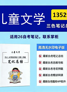 十月自考笔记 13529儿童文学  高频真题考点 考前培训  思维导图 考前押题 复习资料备考 辅导重点资料