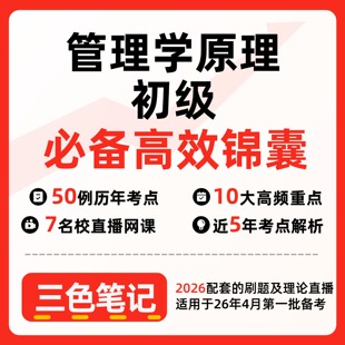 无需题库13126管理学原理初级新版 自考笔记 考点内部资料 串讲讲义重点 全程无忧题库讲义  网课讲义 密卷押题