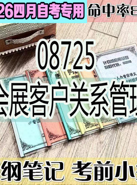 4月自考笔记 08725 会展客户关系管理高频考点 历年考点 刷题软件 资料题库 网课视频 自考资料 辅导重点