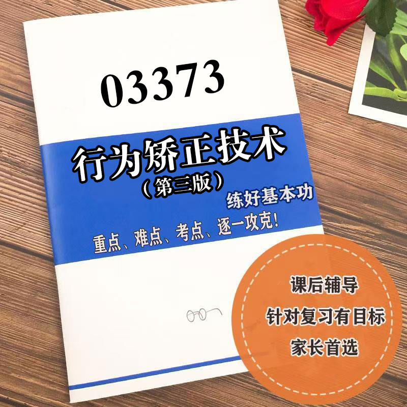 四月自考笔记 03373行为矫正技术（第三版）  高频真题考点 考前培训  思维导图 考前押题 复习资料备考 辅导重点资料