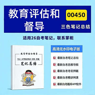 十月自考笔记 00450教育评估和督导 高频真题考点 考前培训  思维导图 考前押题 复习资料备考 辅导重点资料