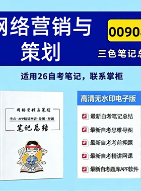 十月自考笔记 00908网络营销与策划 高频真题考点 考前培训  思维导图 考前押题 复习资料备考 辅导重点资料