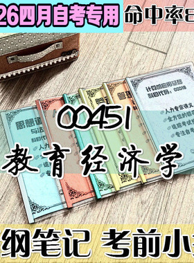 4月自考笔记 00451教育经济学高频考点 历年考点 刷题软件 资料题库 网课视频 自考资料 辅导重点