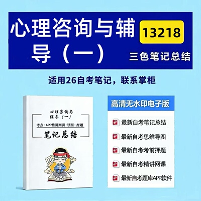 十月自考笔记 13218 心理咨询与辅导（一） 高频真题考点 考前培训  思维导图 考前押题 复习资料备考 辅导重点资料