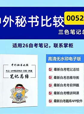 四月自考笔记 00527中外秘书比较 高频真题考点 考前培训  思维导图 考前押题 复习资料备考 辅导重点资料