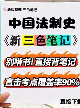 2026新版 00223-中国法制史  自考重点 自考资料 考点知识点 同步教材提纲  考前密卷押题 题库历年真题