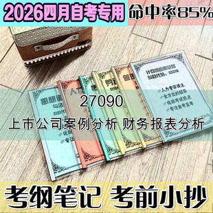 4月自考笔记27090财务报表分析高频考点 历年考点 刷题软件 资料题库 网课视频 自考资料 辅导重点