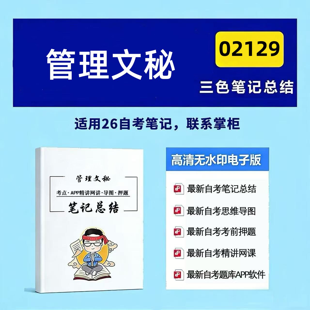 十月自考笔记 管理文秘 高频真题考点 考前培训  思维导图 考前押题 复习资料备考 辅导重点资料