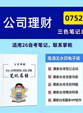 十月自考笔记 07524公司理财 高频真题考点 考前培训  思维导图 考前押题 复习资料备考 辅导重点资料